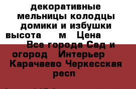  декоративные мельницы,колодцы,домики и избушки-высота 1,5 м › Цена ­ 5 500 - Все города Сад и огород » Интерьер   . Карачаево-Черкесская респ.